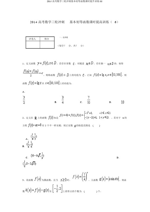 2014高考数学三轮冲刺基本初等函数课时提升训练(6)