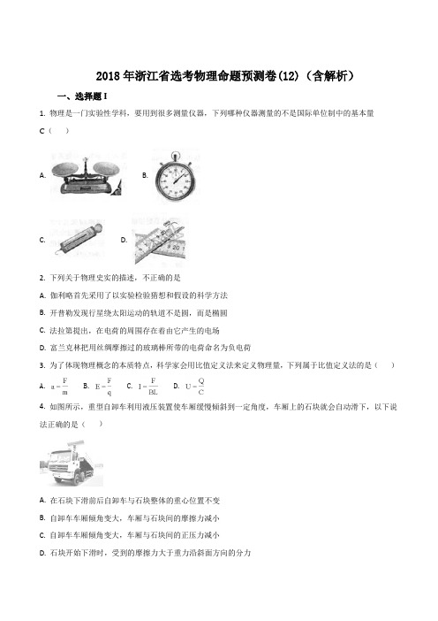 2018年浙江省选考物理命题预测卷(12)(含解析)