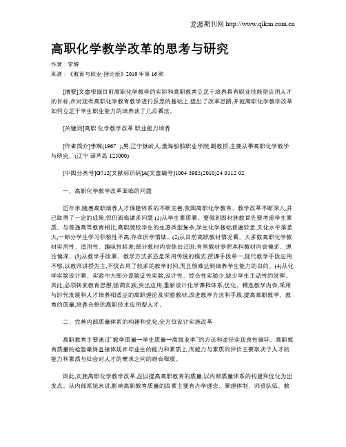 高职化学教学改革的思考与研究.doc