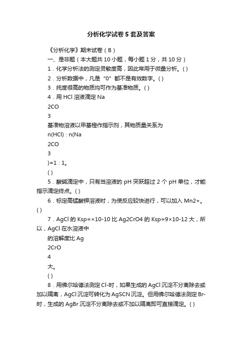 分析化学试卷5套及答案