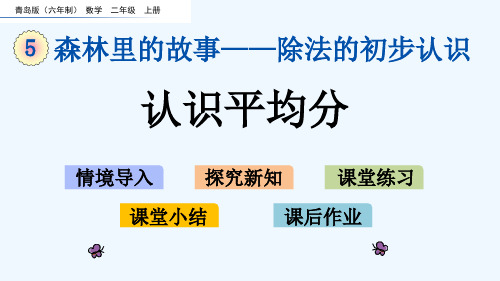 青岛版二年级数学上册 第5单元5.1 认识平均分