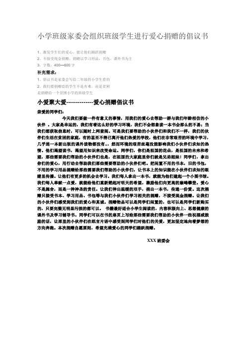 小学班级家委会组织班级学生进行爱心捐赠的倡议书