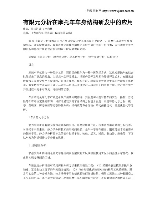 有限元分析在摩托车车身结构研发中的应用