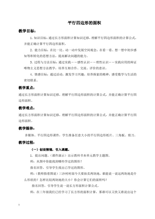 人教新课标数学五年级(上)第九册教案平行四边形的面积2教学设计