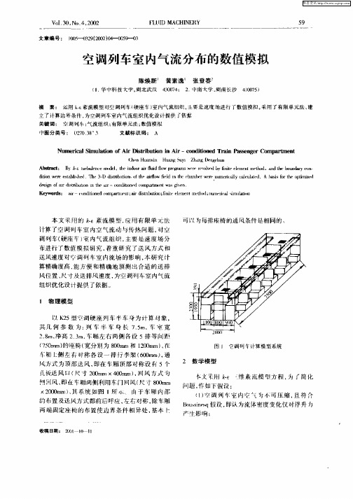 空调列车室内气流分布的数值模拟