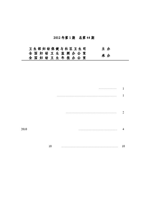 2012年全国妇幼卫生监测及年报通讯第1期