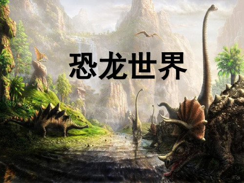 大班科学《恐龙世界》幼儿园教学PPT课件教案优秀公开课比赛优质课名师课堂演示稿