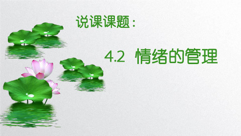 人教版《道德与法治》七年级下册：4.2 情绪的管理说课课件 (共16张PPT)