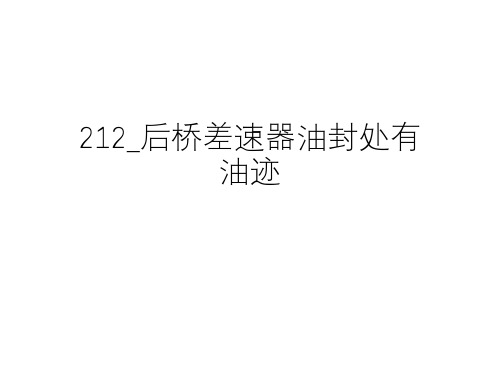 奔驰_维修案例_2011_212_后桥差速器油封处有油迹