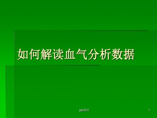 如何解读血气分析数据  ppt课件