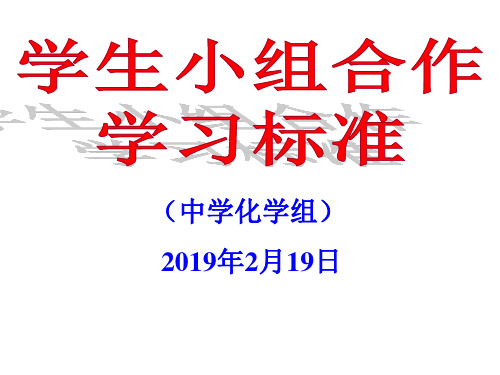 学生小组合作学习要求培训(化学组)