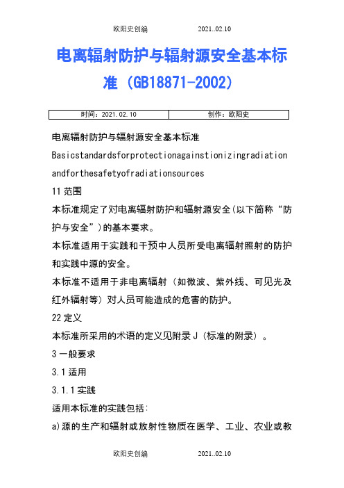 电离辐射防护与辐射源安全基本标准(GB18871-)之欧阳史创编