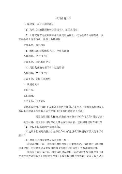 房地产项目前期工作详述