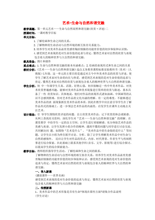 湖北省黄石十中高中美术《艺术_生命与自然和谐交融》教案