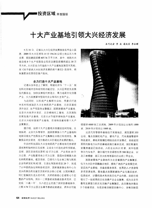 十大产业基地引领大兴经济发展