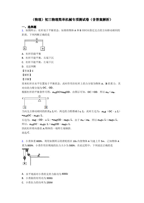 (物理)初三物理简单机械专项测试卷(含答案解析)