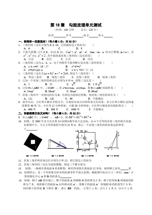八年级数学第18章勾股定理单元测试