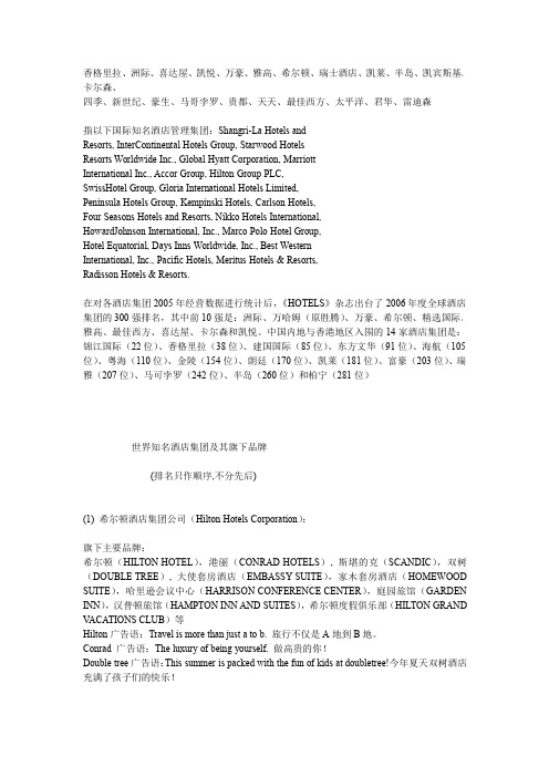 世界知名酒店集团及其旗下品牌