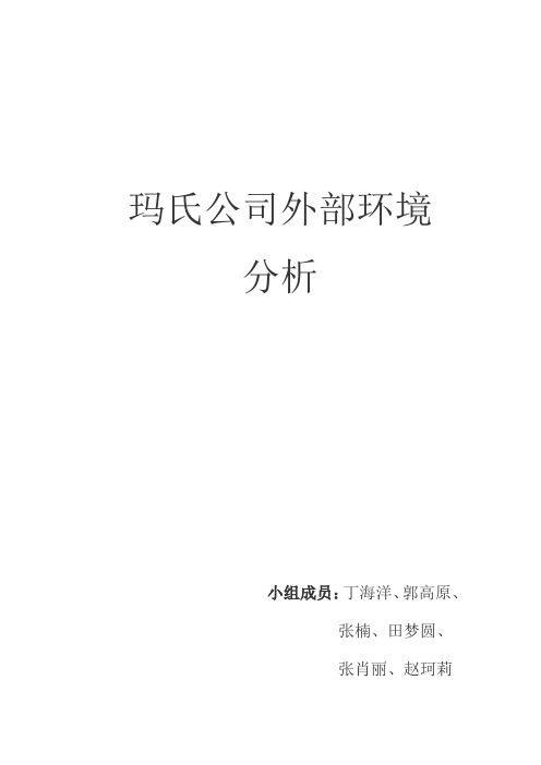 玛氏外部环境分析一