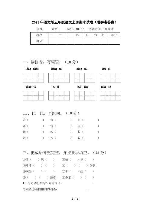 2021年语文版五年级语文上册期末试卷(附参考答案)