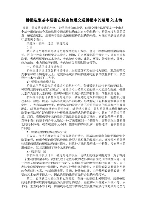 桥梁造型基本要素在城市轨道交通桥梁中的运用 刘志涛