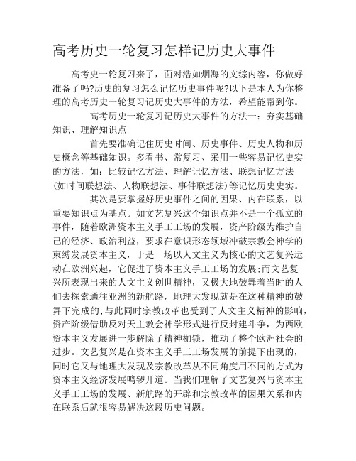 高考历史一轮复习怎样记历史大事件