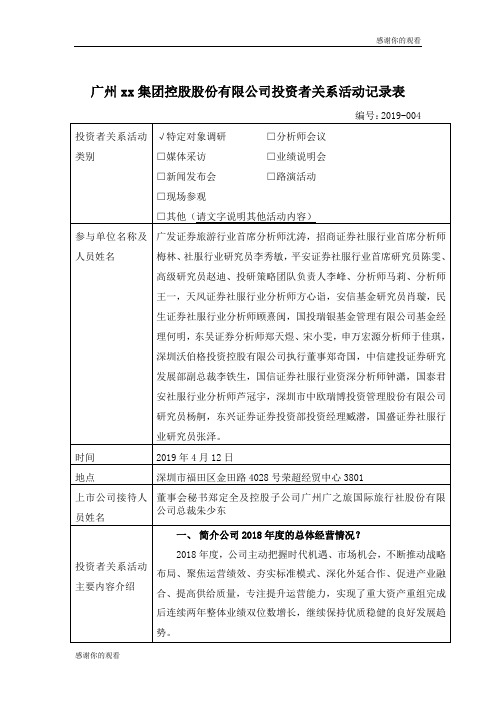 广州xx集团控股股份有限公司投资者关系活动记录表.doc
