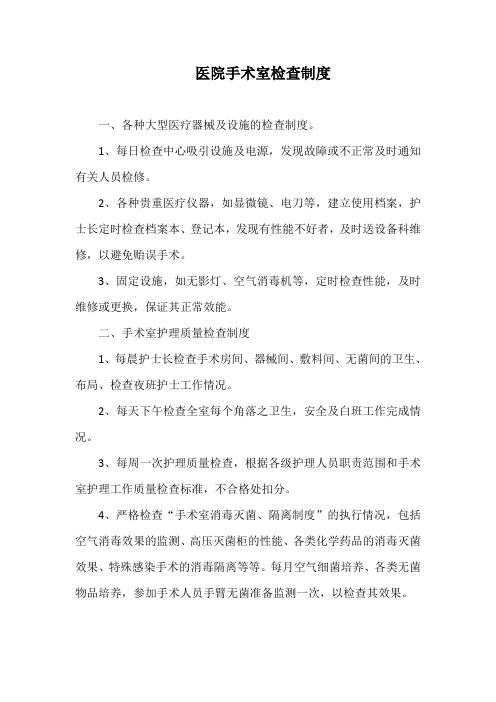 医院手术室检查制度