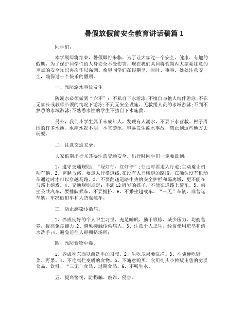 暑假放假前安全教育讲话稿