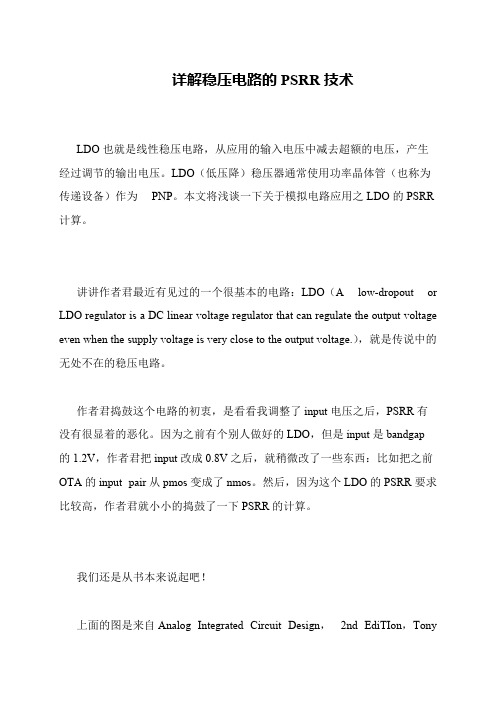 详解稳压电路的PSRR技术