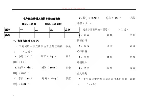 七年级上册语文第四单元综合检测