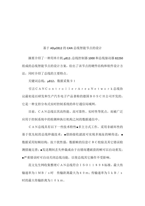基于ADμC812的CAN总线智能节点的设计