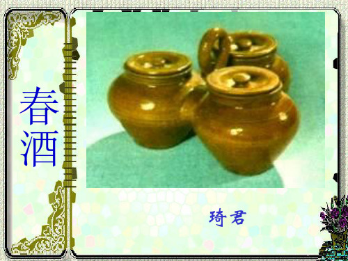 八年级语文下册课件19春酒 (共19张PPT)