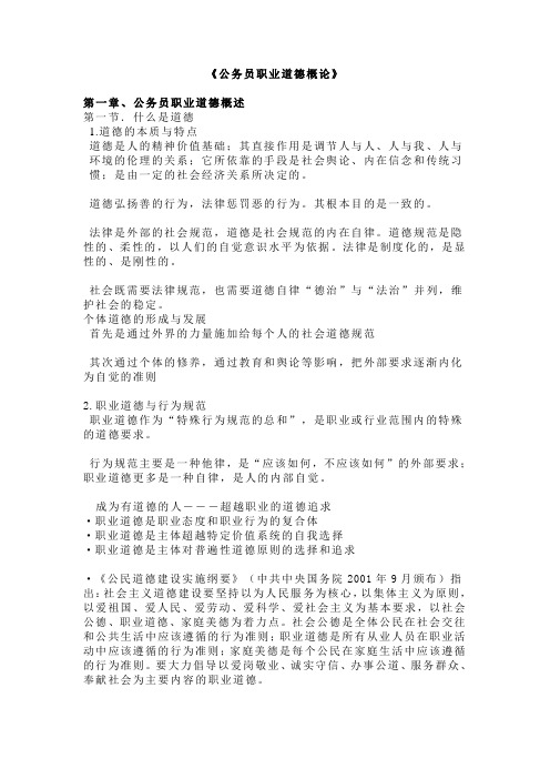 《公务员职业道德概论教学大纲》