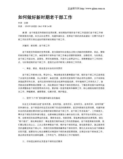 如何做好新时期老干部工作