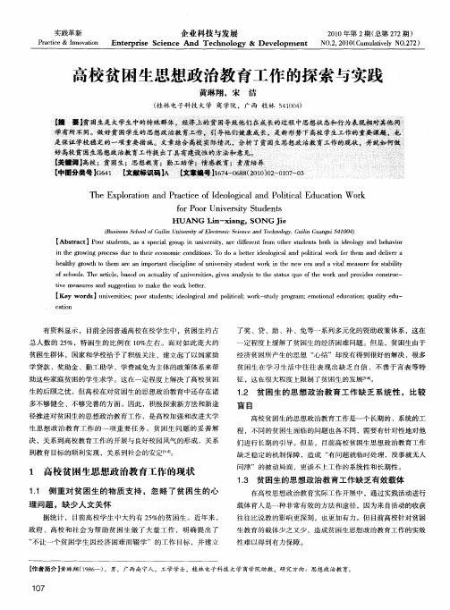高校贫困生思想政治教育工作的探索与实践