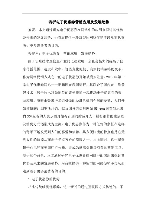 浅析电子优惠券营销应用及发展趋势