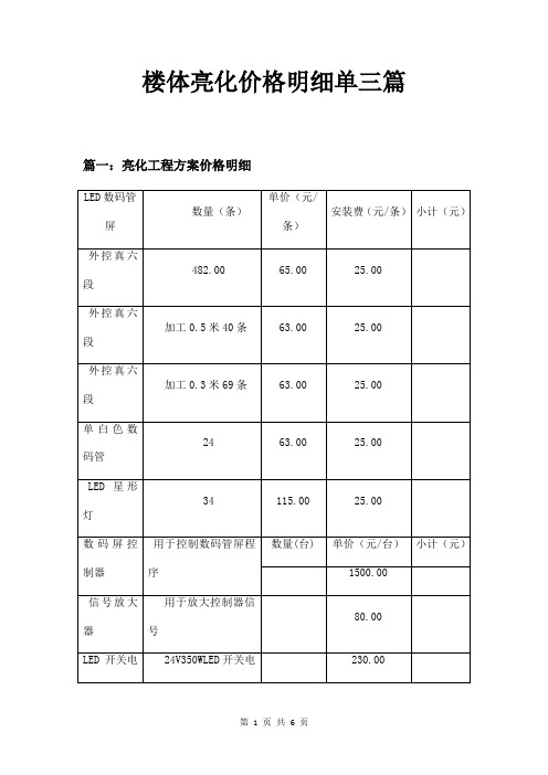 楼体亮化价格明细单三篇