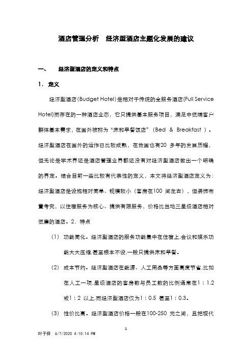 酒店管理分析  经济型酒店主题化发展的建议(叶予舜)