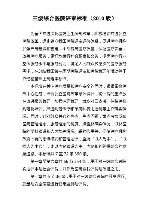三级综合医院评审标准(2010版)