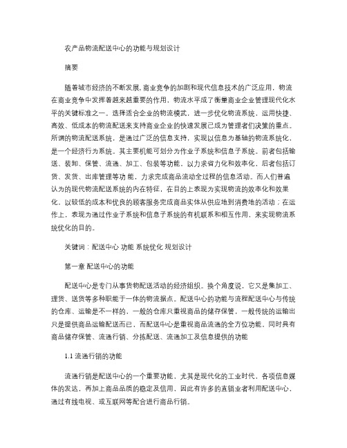 农产品物流配送中心的功能与规划设计(精)
