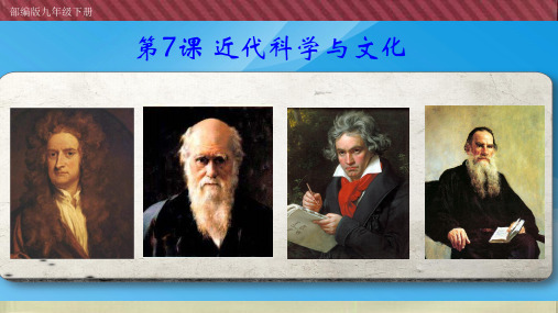 人教部编版九年级历史下册第7课 近代科学与文化 课件