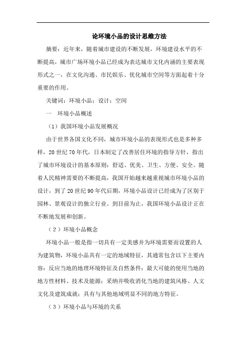 论环境小品的设计思维方法