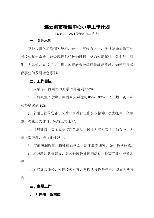 精勤中心小学工作计划(2014至2015学年度第二学期)初稿