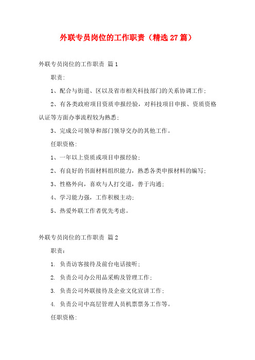 外联专员岗位的工作职责(精选27篇)