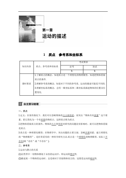 2018版物理浙江版必修一文档：第一章 运动的描述1 含
