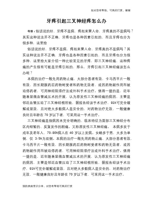 牙疼引起三叉神经疼怎么办