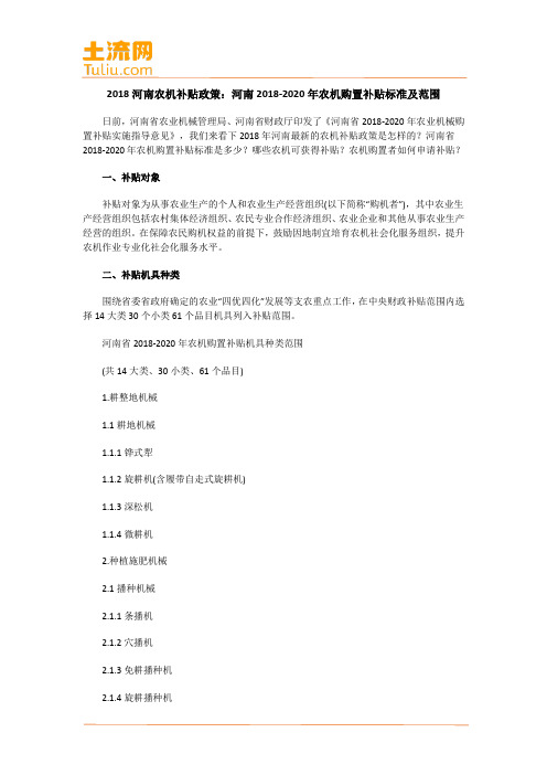 河南2018-2020年农机购置补贴标准及范围