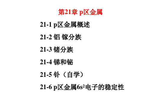 第21章 P区金属