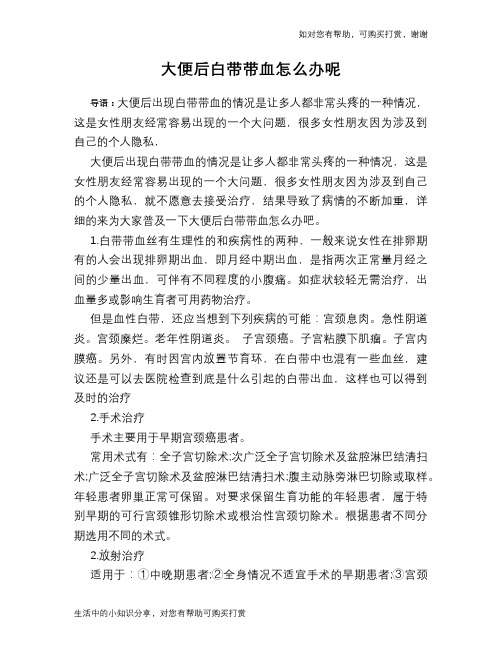 大便后白带带血怎么办呢